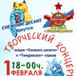 1 февраля в ДК "Сибиряк" пройдет творческий концерт бойцов "Снежного десанта" и "Тимуровских" отрядов 