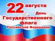 Алзамайская городская библиотека ко Дню российского флага готовит виртуальный флешмоб «О флаге с гордостью расскажем»