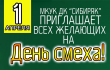 1 апреля МКУК ДК "Сибиряк" приглашает на "День смеха!"