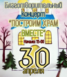 Благотворительный концерт "Построим Храм вместе" - 30 апреля в МКУК ДК "Сибиряк"