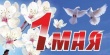 Уважаемые жители города Алзамая!  Примите поздравления с 1 мая – праздником Весны и Труда!  