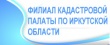 Кадастровой палатой по Иркутской области вносятся в ЕГРН сведения о зонах охраны объектов культурного наследия