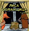 15 апреля в МКУК ДК "Сибиряк" пройдет представление "Лиса обманщица" братского театра кукол "Тирлямы"
