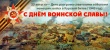 23 августа Россия отметила День разгрома советскими войсками немецко – фашистских войск в Курской битве