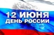 12 июня- День России