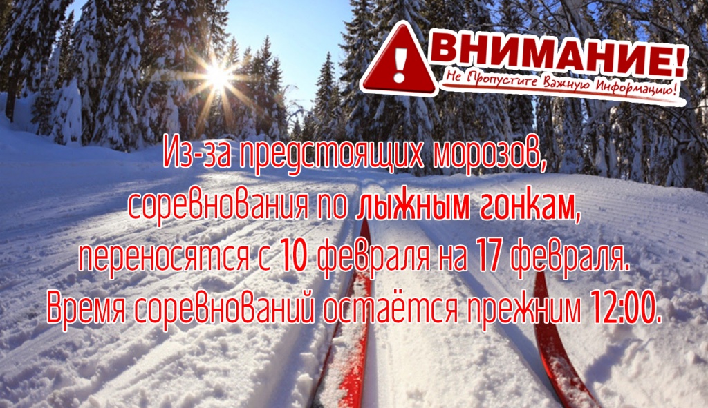 ВНИМАНИЕ! Соревнования по лыжным гонкам переносятся на 17 февраля.jpg
